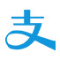 支付宝